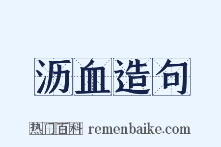 沥血造句是什么意思的图片